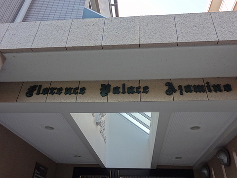 その他共用部 写真2