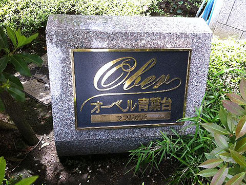 その他共用部　写真1