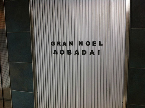 その他共用部 写真1