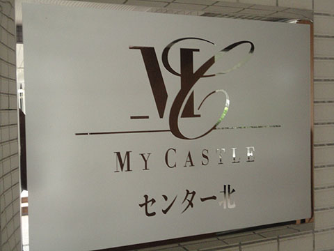 その他共用部　写真１