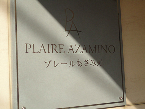 その他共用部　写真1