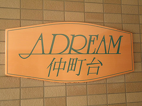 その他共用部　写真1