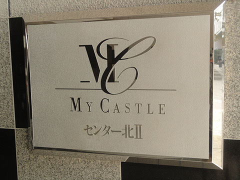 その他共用部　写真１