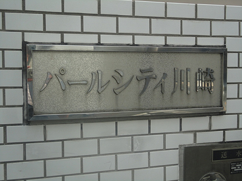 その他共用部　写真1