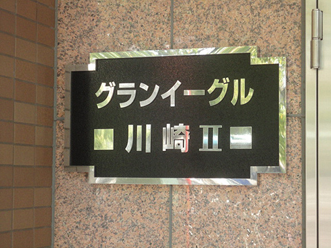 その他共用部　写真１