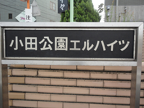 その他共用部　写真1