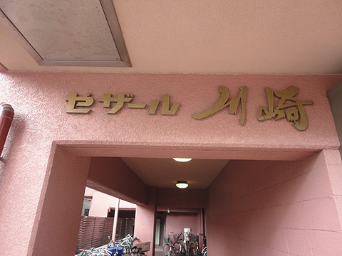 その他共用部　写真1