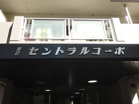 その他共用部　写真1