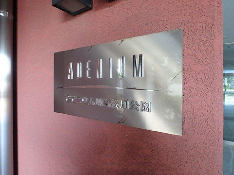 その他共用部　マンションプレート