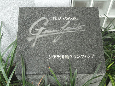 その他共用部　写真１