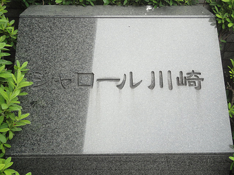 その他共用部　写真１