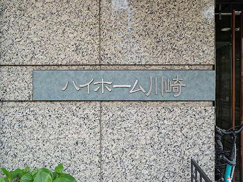 その他共用部 ハイホーム川崎