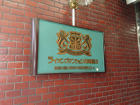 その他共用部 マンションプレート