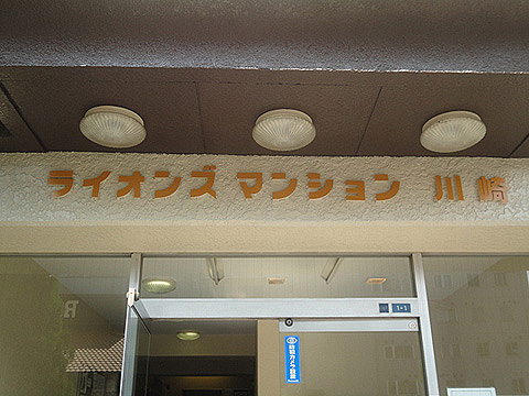 その他共用部　写真１