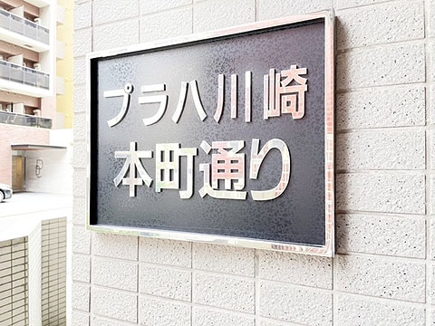 その他共用部 マンションプレート