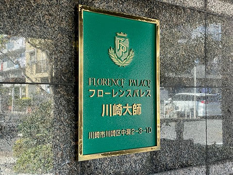 その他共用部　マンションプレート