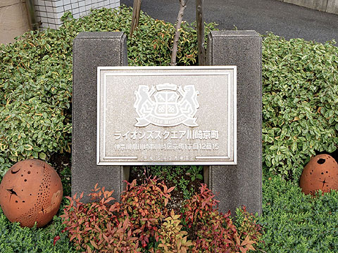 その他共用部　ライオンズスクエア川崎京町