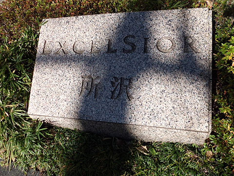 その他共用部　写真1