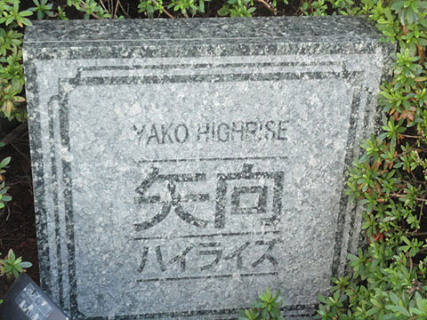 その他共用部　写真1