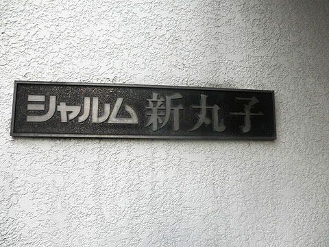その他共用部　マンションレリーフ