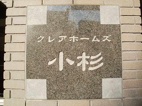 その他共用部 エントランス1