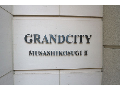 その他共用部 マンションレリーフ