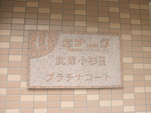 その他共用部 共用部