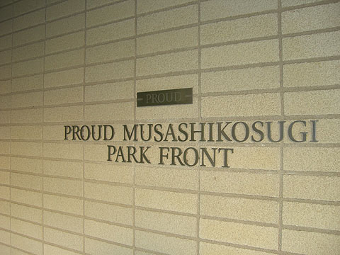 その他共用部　写真１