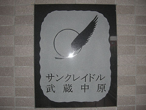 その他共用部　写真１