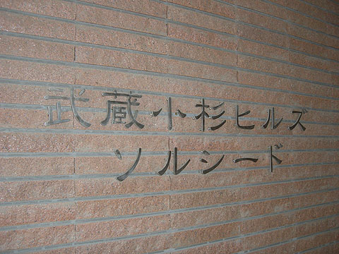 その他共用部　写真１