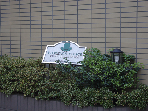 その他共用部　写真1