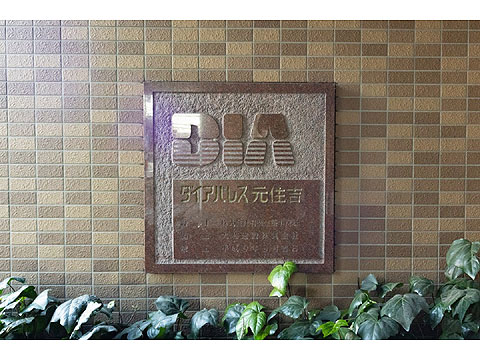 その他共用部　館銘板