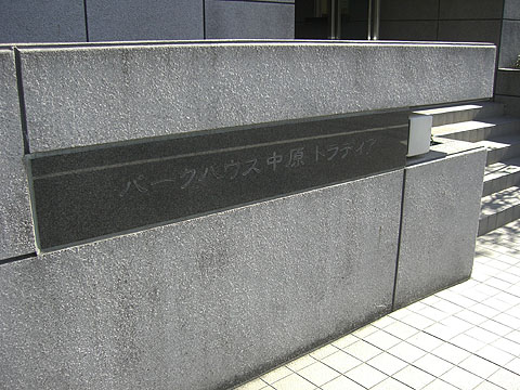 その他共用部　写真１