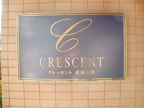 その他共用部　写真１