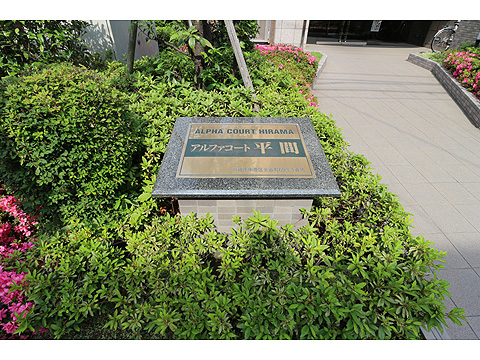 その他共用部　2002年5月に分譲された「アルファコート平間