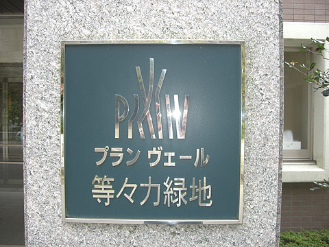 その他共用部 写真1