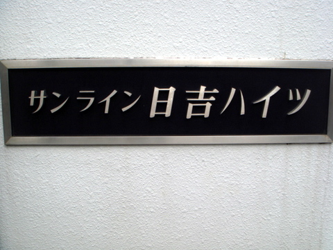 その他共用部　写真1