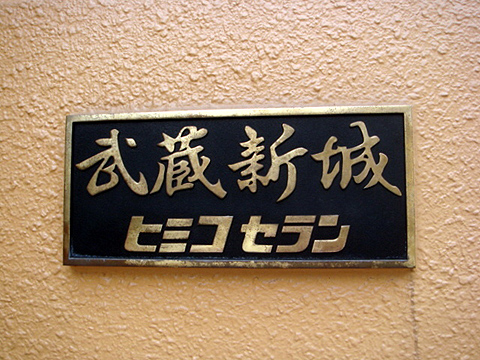 その他共用部　写真1