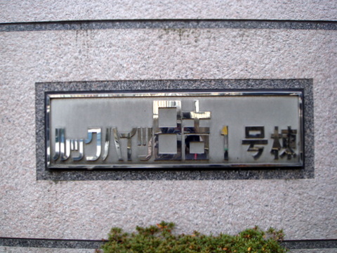 その他共用部　写真2