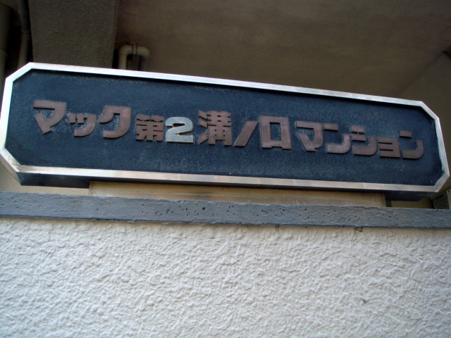 その他共用部　写真1