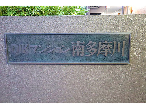 その他共用部 IMG_8209