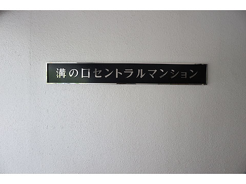 その他共用部　IMG_9147