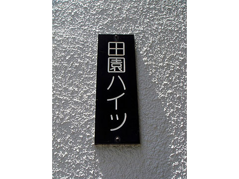 その他共用部　写真1