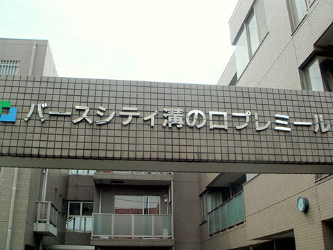 エントランス　マンション入口