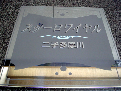 その他共用部　写真1