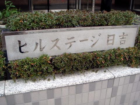 その他共用部　写真１