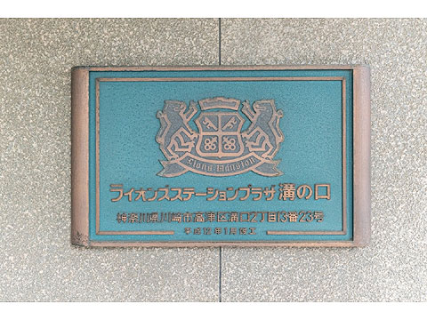 その他共用部　館銘板