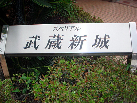 その他共用部　写真1