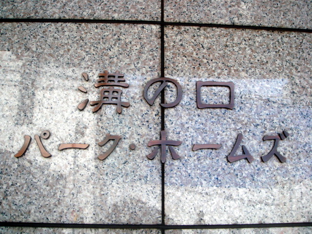 その他共用部　写真1