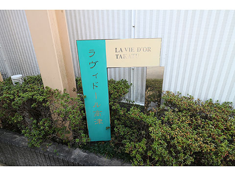 その他共用部　マンション銘板